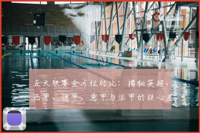 五大联赛全方位对比:揭秘英超、西甲、德甲、意甲与法甲的核心差异