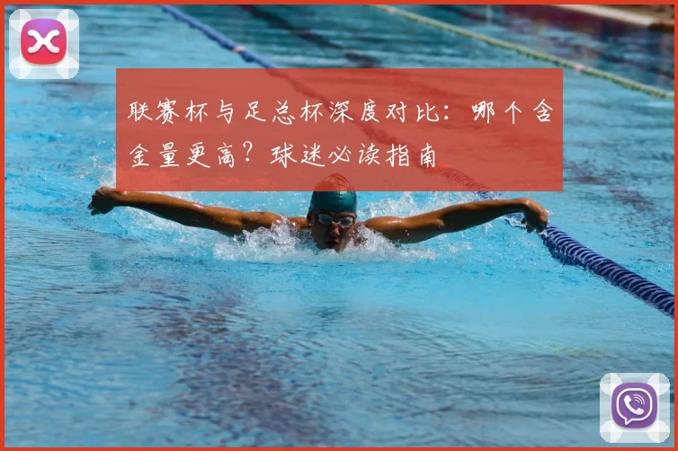 联赛杯与足总杯深度对比:哪个含金量更高?球迷必读指南