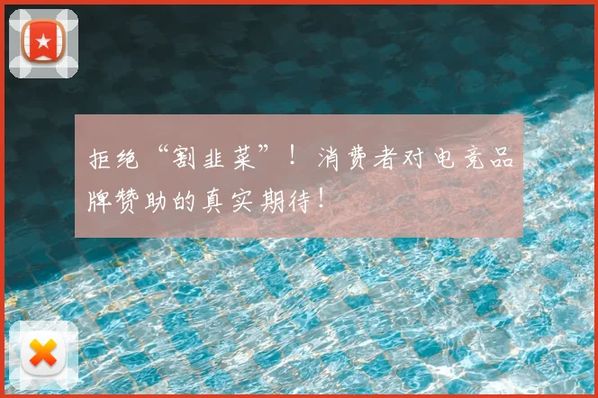 拒绝“割韭菜”!消费者对电竞品牌赞助的真实期待!