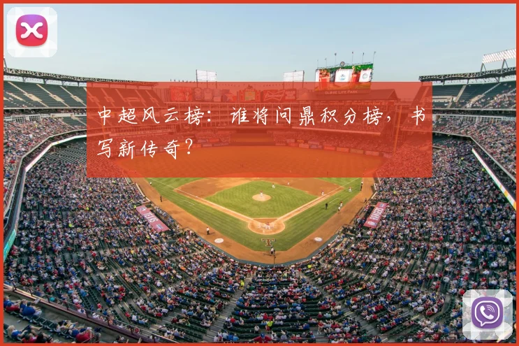 中超风云榜：谁将问鼎积分榜，书写新传奇？