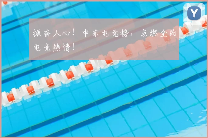振奋人心！中东电竞榜，点燃全民电竞热情！