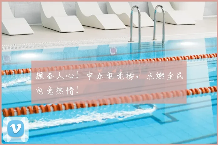 振奋人心！中东电竞榜，点燃全民电竞热情！