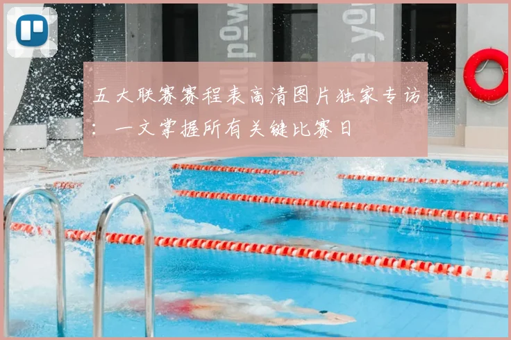 五大联赛赛程表高清图片独家专访：一文掌握所有关键比赛日